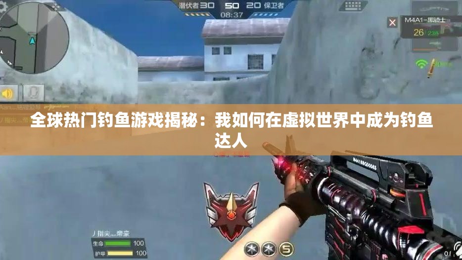 全球热门钓鱼游戏揭秘：我如何在虚拟世界中成为钓鱼达人