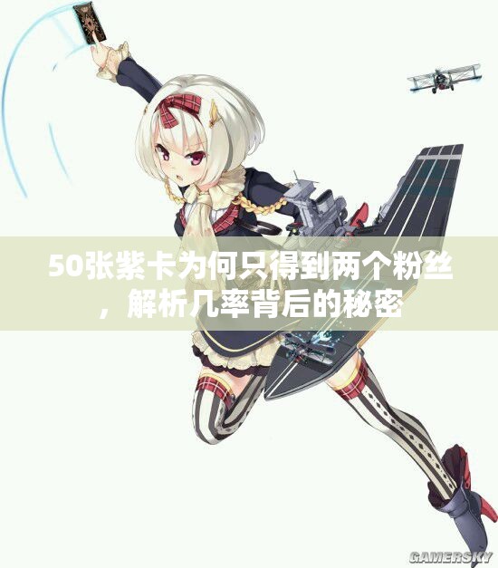 50张紫卡为何只得到两个粉丝，解析几率背后的秘密