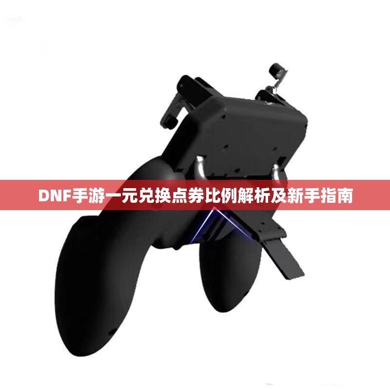 DNF手游一元兑换点券比例解析及新手指南
