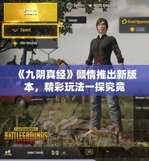 《九阴真经》倾情推出新版本，精彩玩法一探究竟