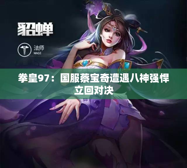 拳皇97：国服蔡宝奇遭遇八神强悍立回对决