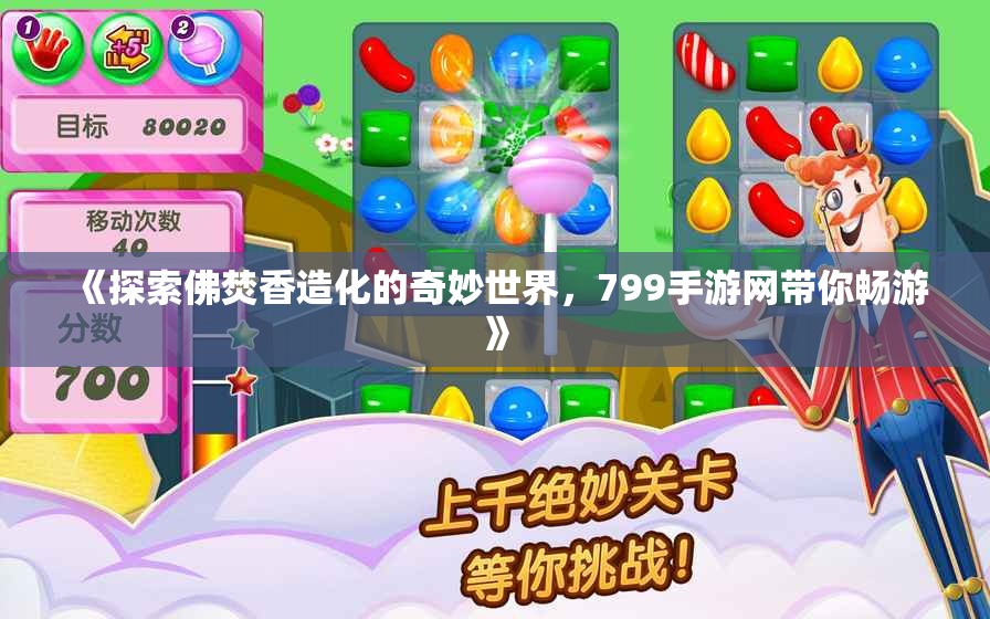 《探索佛焚香造化的奇妙世界，799手游网带你畅游》