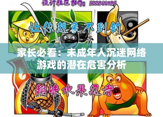 家长必看：未成年人沉迷网络游戏的潜在危害分析