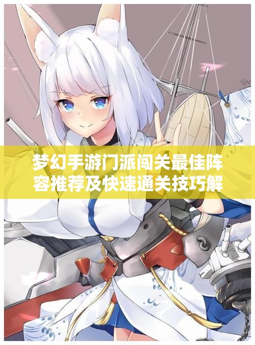 梦幻手游门派闯关最佳阵容推荐及快速通关技巧解析