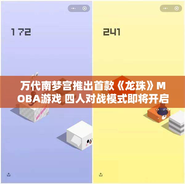 万代南梦宫推出首款《龙珠》MOBA游戏 四人对战模式即将开启内测