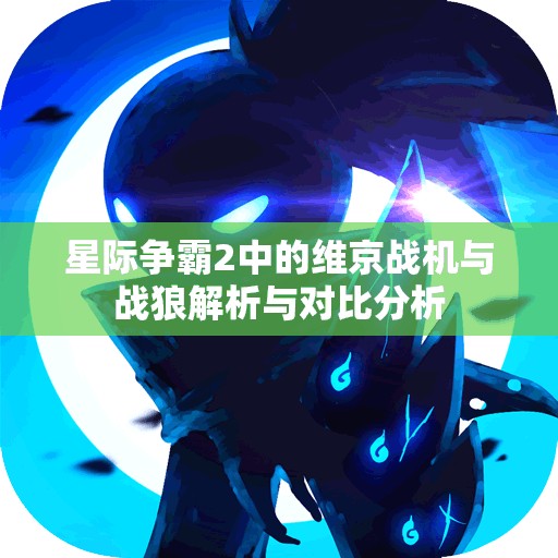 星际争霸2中的维京战机与战狼解析与对比分析