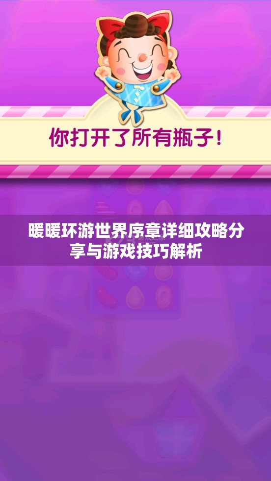 暖暖环游世界序章详细攻略分享与游戏技巧解析