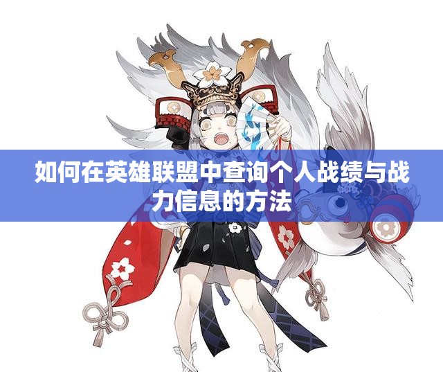 如何在英雄联盟中查询个人战绩与战力信息的方法