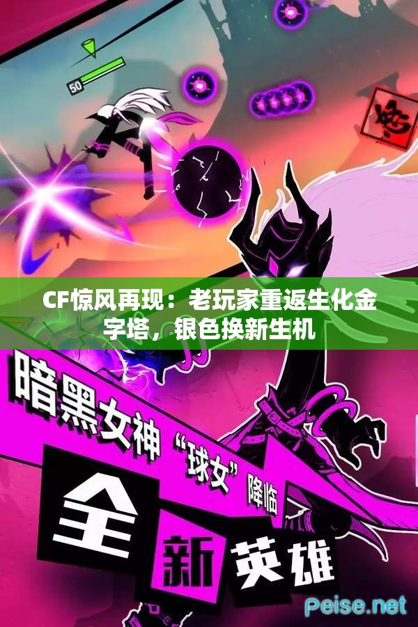 CF惊风再现：老玩家重返生化金字塔，银色换新生机