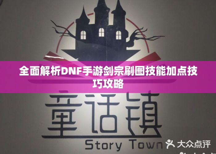 全面解析DNF手游剑宗刷图技能加点技巧攻略