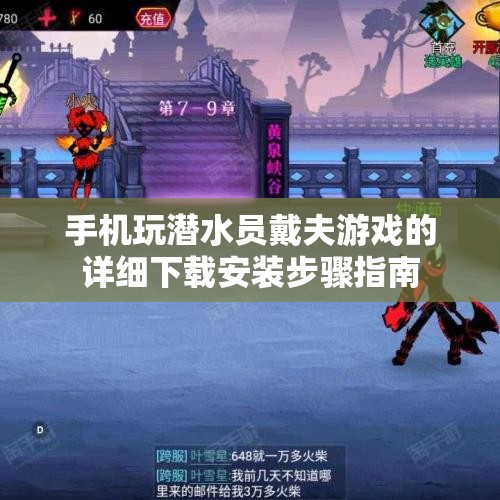 手机玩潜水员戴夫游戏的详细下载安装步骤指南