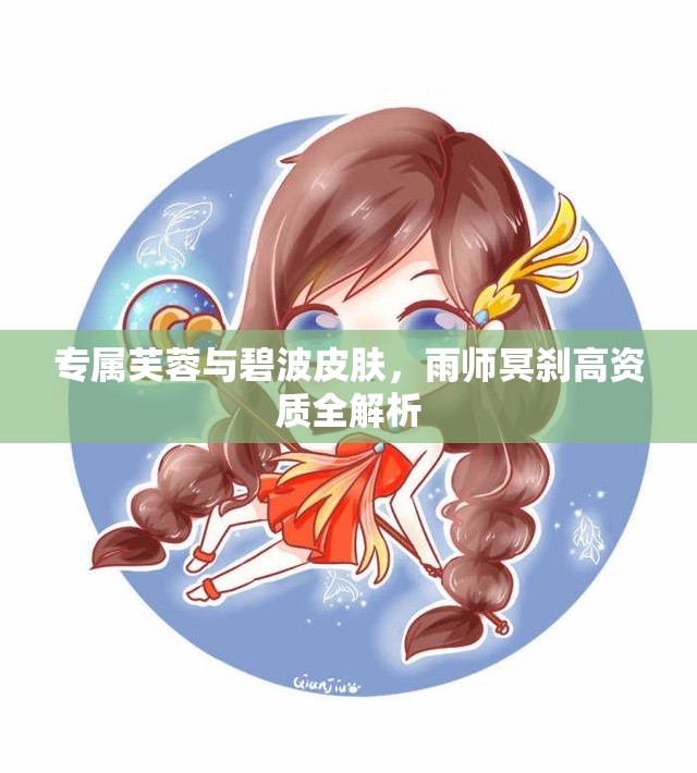 专属芙蓉与碧波皮肤，雨师冥刹高资质全解析