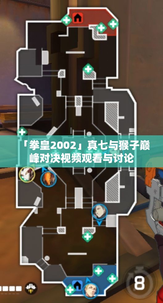 「拳皇2002」真七与猴子巅峰对决视频观看与讨论