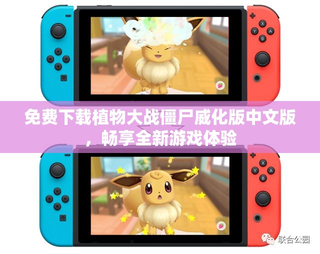 免费下载植物大战僵尸威化版中文版，畅享全新游戏体验