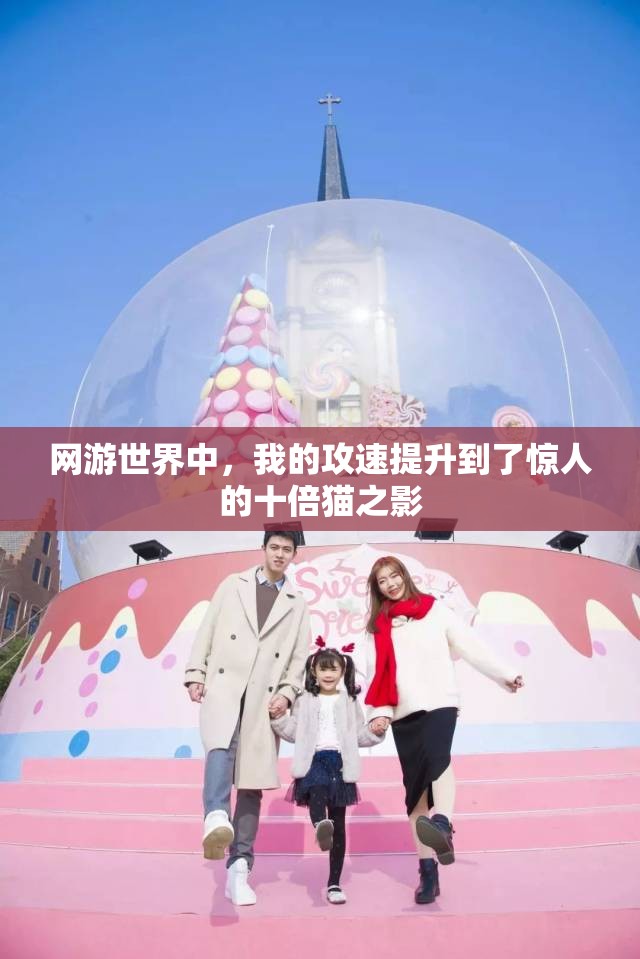 网游世界中，我的攻速提升到了惊人的十倍猫之影