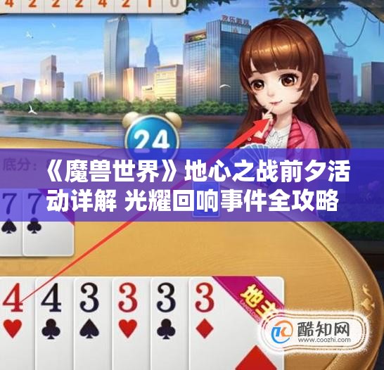 《魔兽世界》地心之战前夕活动详解 光耀回响事件全攻略