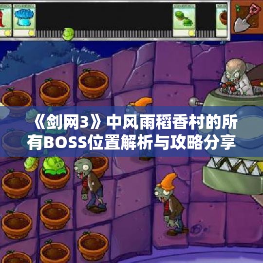 《剑网3》中风雨稻香村的所有BOSS位置解析与攻略分享