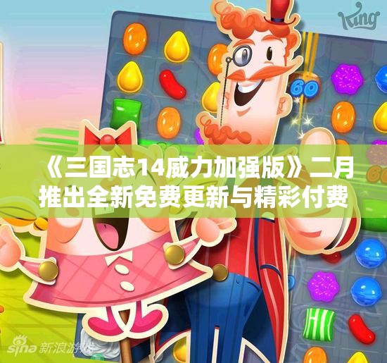 《三国志14威力加强版》二月推出全新免费更新与精彩付费DLC