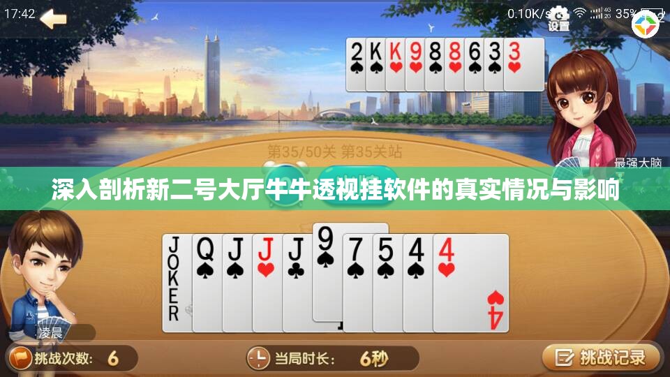 深入剖析新二号大厅牛牛透视挂软件的真实情况与影响