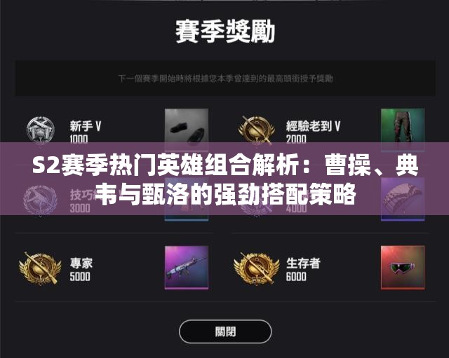 S2赛季热门英雄组合解析：曹操、典韦与甄洛的强劲搭配策略