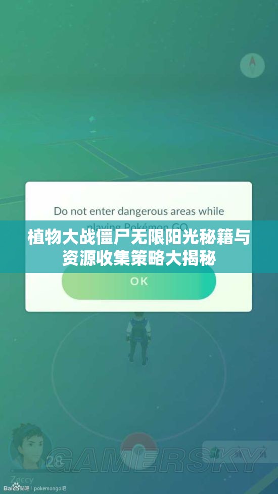 植物大战僵尸无限阳光秘籍与资源收集策略大揭秘