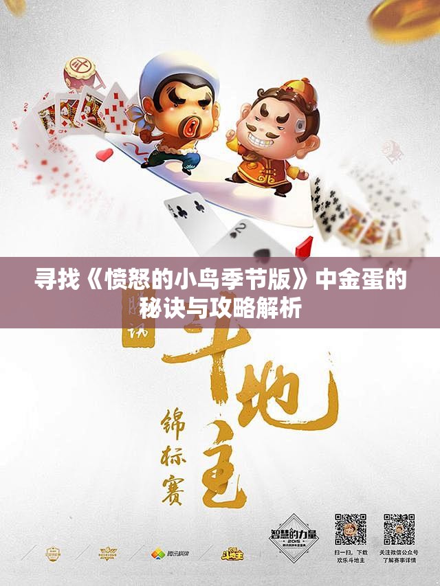 寻找《愤怒的小鸟季节版》中金蛋的秘诀与攻略解析