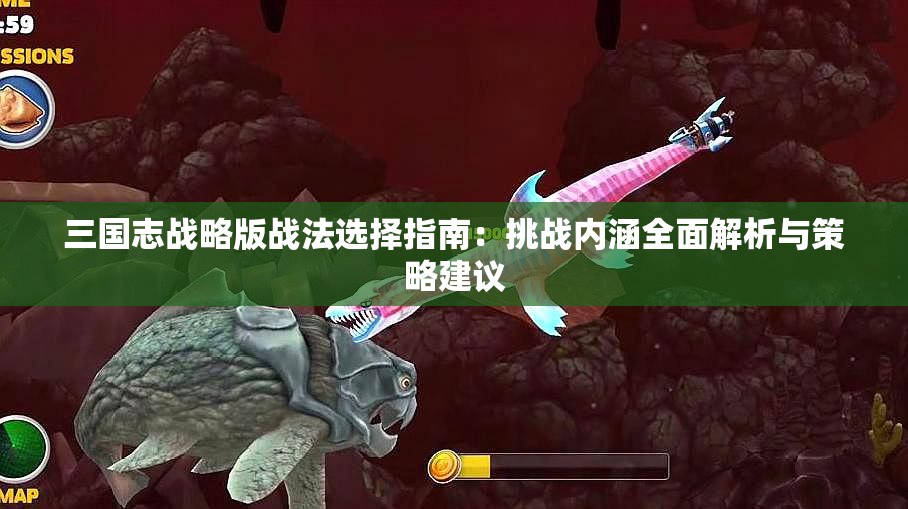 三国志战略版战法选择指南：挑战内涵全面解析与策略建议
