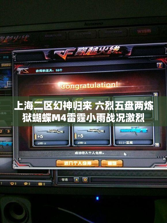 上海二区幻神归来 六烈五盘两炼狱蝴蝶M4雷霆小雨战况激烈