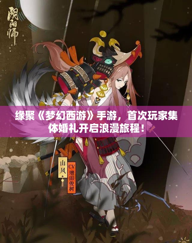 缘聚《梦幻西游》手游，首次玩家集体婚礼开启浪漫旅程！