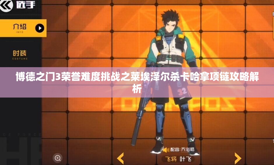博德之门3荣誉难度挑战之莱埃泽尔杀卡哈拿项链攻略解析