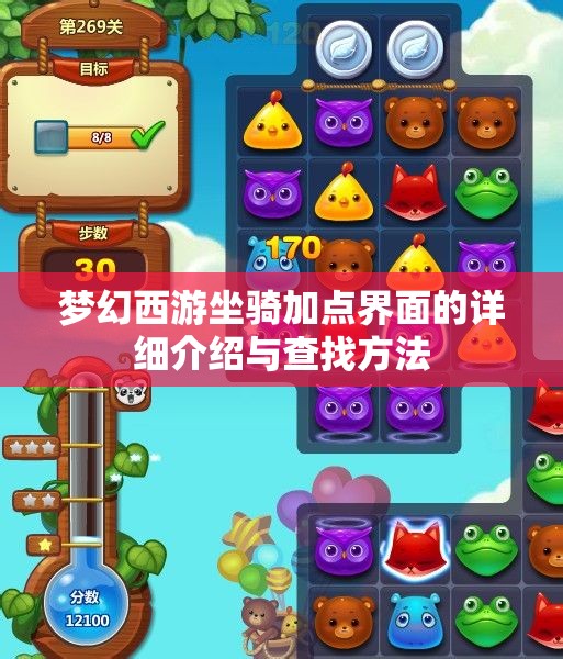 梦幻西游坐骑加点界面的详细介绍与查找方法