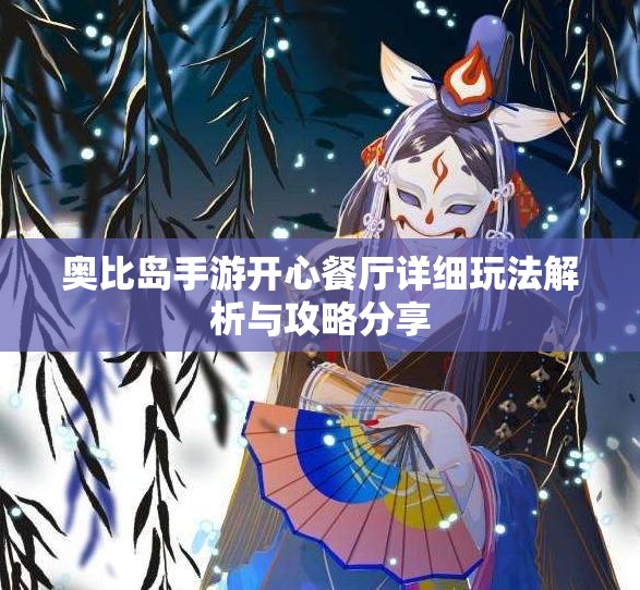 奥比岛手游开心餐厅详细玩法解析与攻略分享