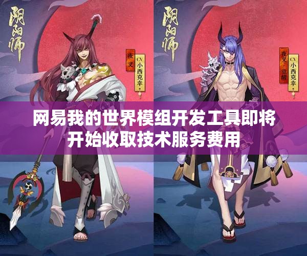网易我的世界模组开发工具即将开始收取技术服务费用