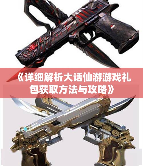 《详细解析大话仙游游戏礼包获取方法与攻略》
