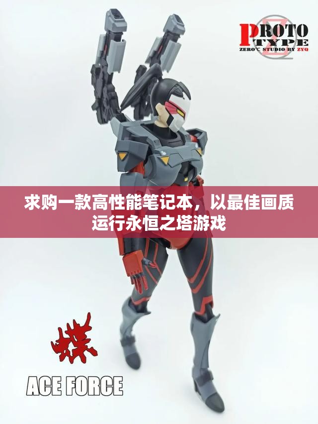 求购一款高性能笔记本，以最佳画质运行永恒之塔游戏