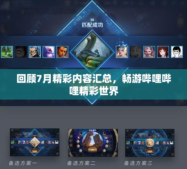 回顾7月精彩内容汇总，畅游哔哩哔哩精彩世界