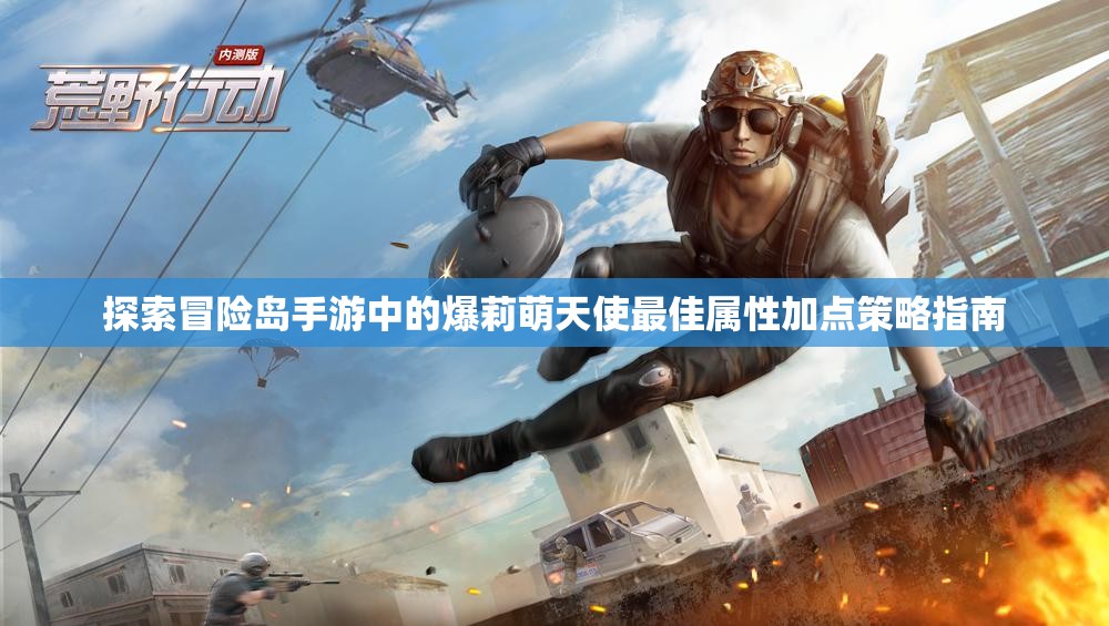 探索冒险岛手游中的爆莉萌天使最佳属性加点策略指南