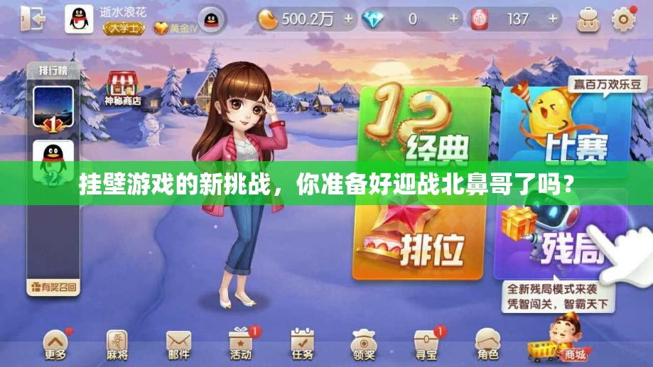 挂壁游戏的新挑战，你准备好迎战北鼻哥了吗？