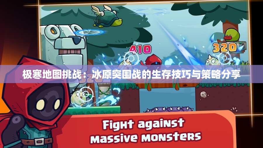 极寒地图挑战：冰原突围战的生存技巧与策略分享