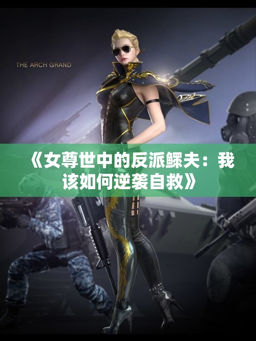 《女尊世中的反派鳏夫：我该如何逆袭自救》