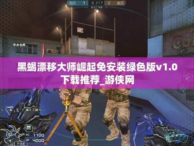 黑蝎漂移大师崛起免安装绿色版v1.0下载推荐_游侠网