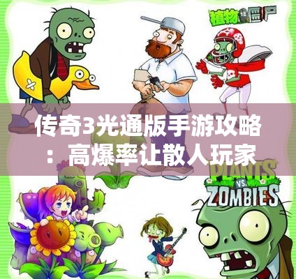 传奇3光通版手游攻略：高爆率让散人玩家轻松打宝尽享乐趣