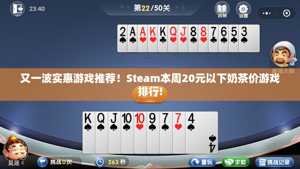 又一波实惠游戏推荐！Steam本周20元以下奶茶价游戏排行!