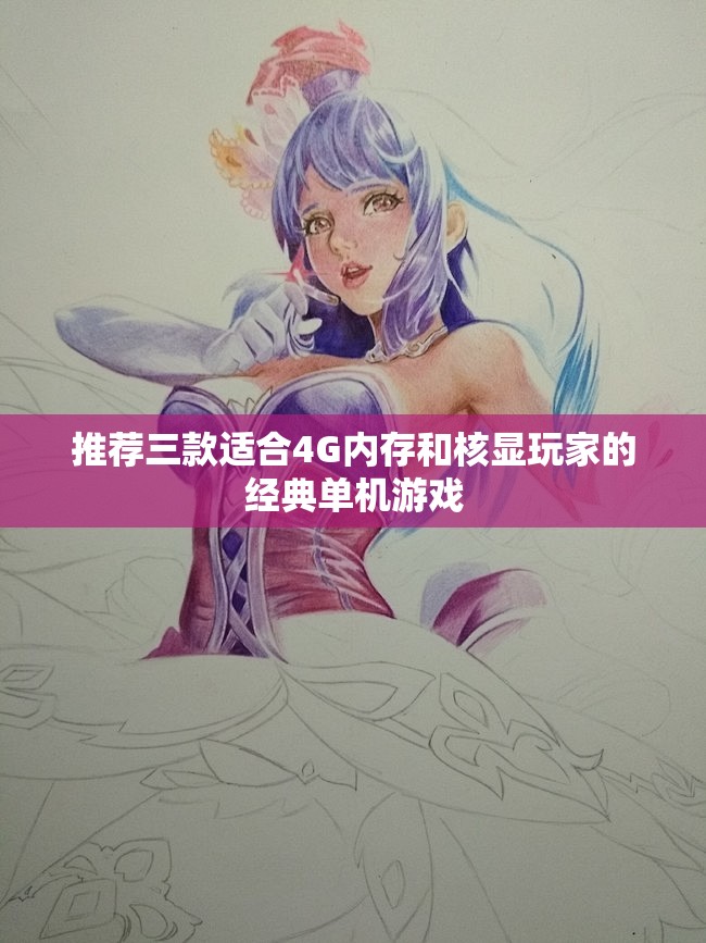 推荐三款适合4G内存和核显玩家的经典单机游戏