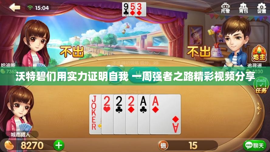 沃特碧们用实力证明自我 一周强者之路精彩视频分享