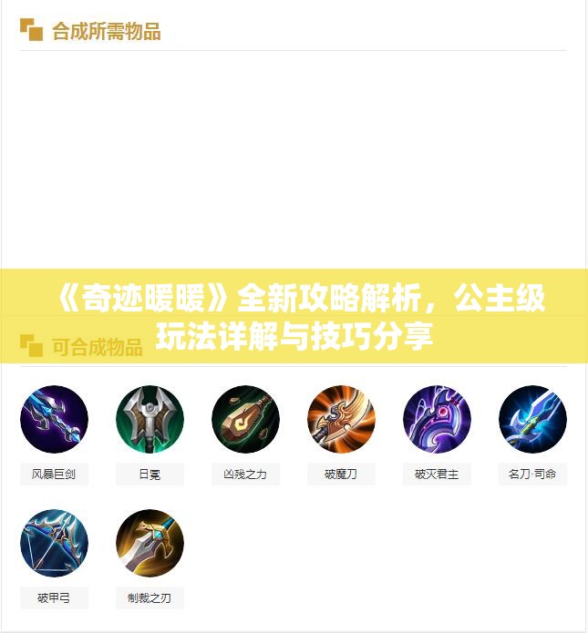 《奇迹暖暖》全新攻略解析，公主级玩法详解与技巧分享