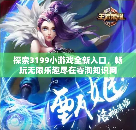 探索3199小游戏全新入口，畅玩无限乐趣尽在零润知识网