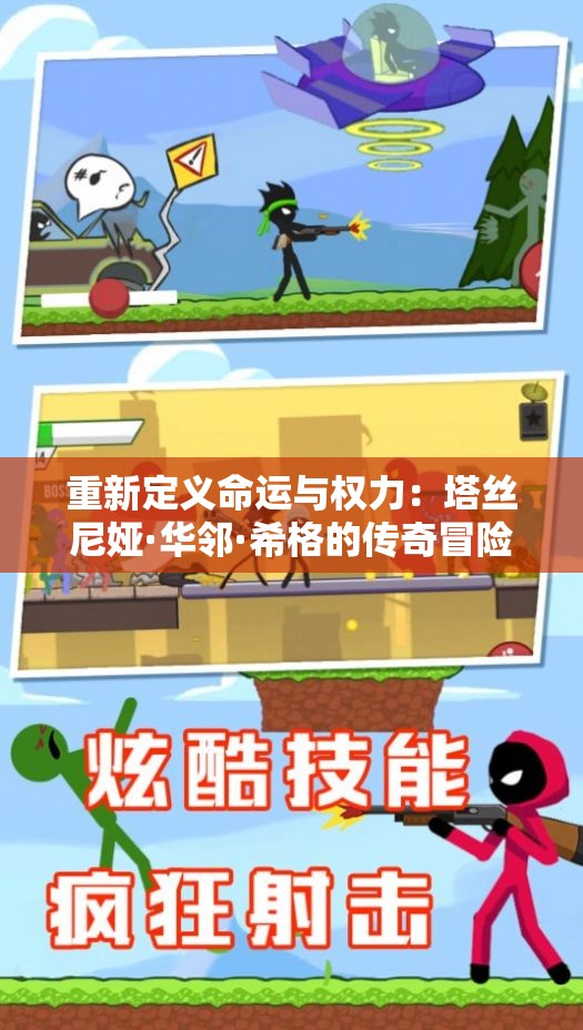 重新定义命运与权力：塔丝尼娅·华邻·希格的传奇冒险之旅