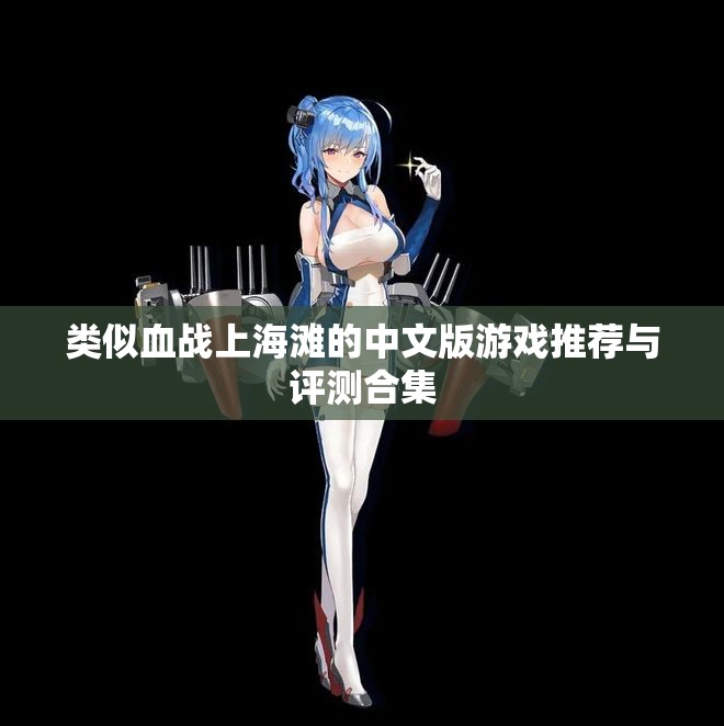类似血战上海滩的中文版游戏推荐与评测合集