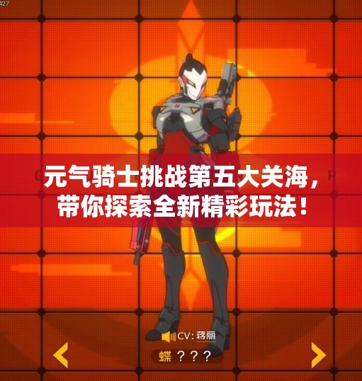 元气骑士挑战第五大关海，带你探索全新精彩玩法！